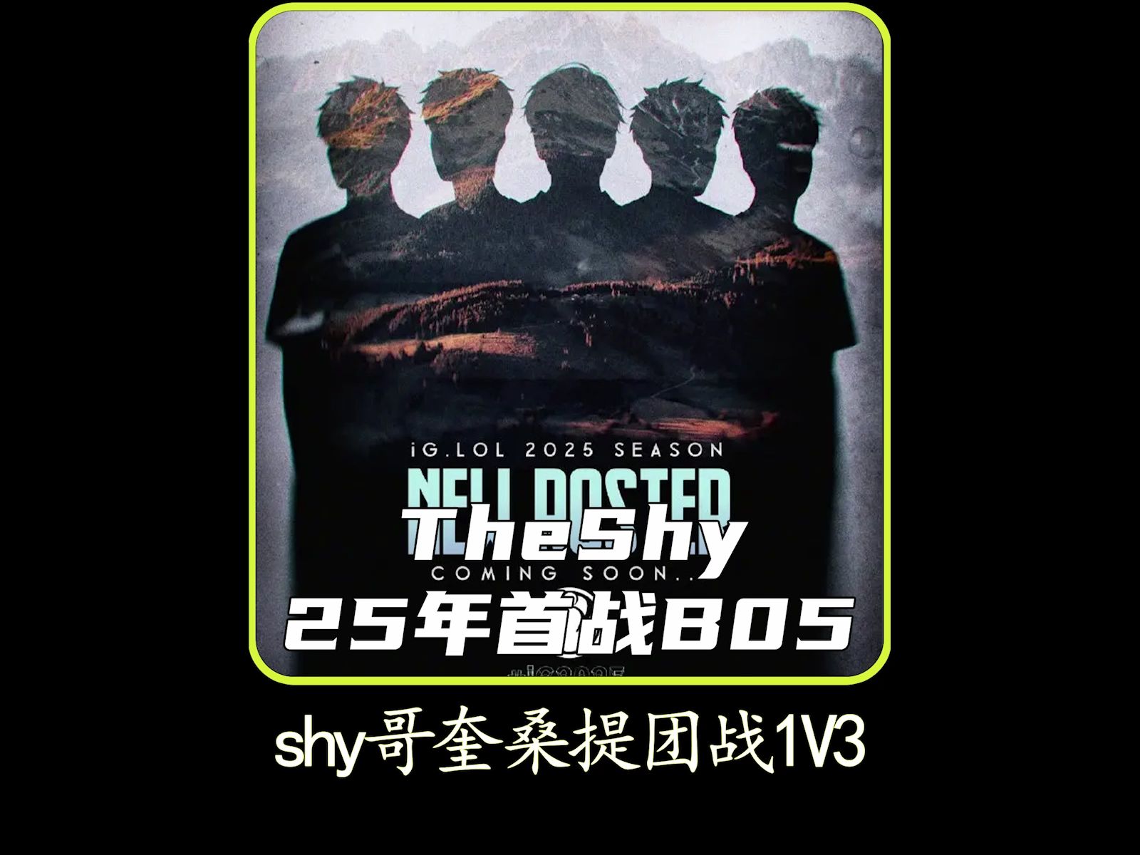 Ming经典对决，TheShy与50激战尤文图斯分钟，高光表现胜负难料！的简单介绍